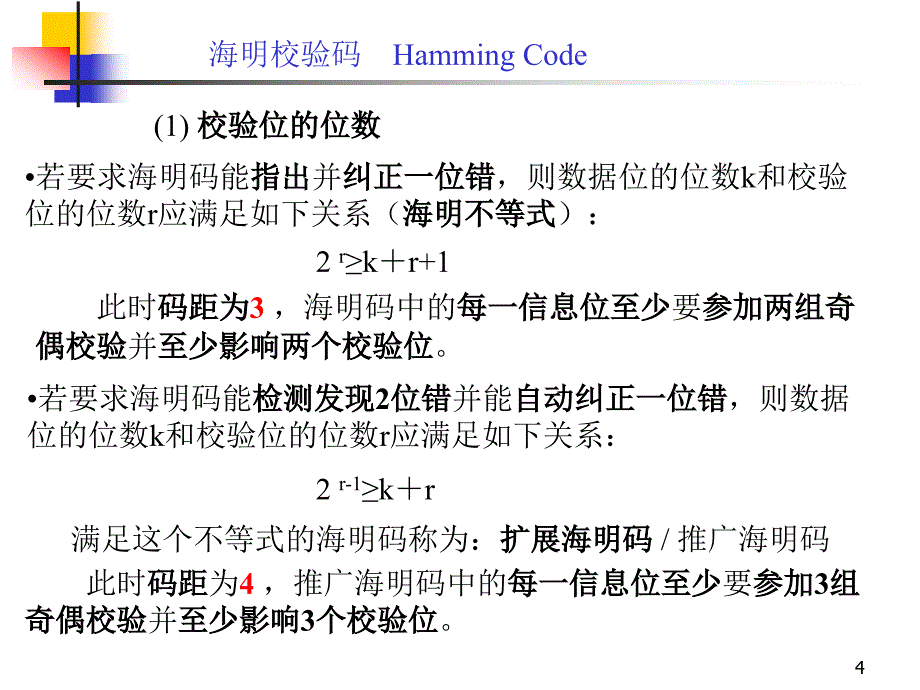 计算机组成原理 第7讲_校验码教材_第4页
