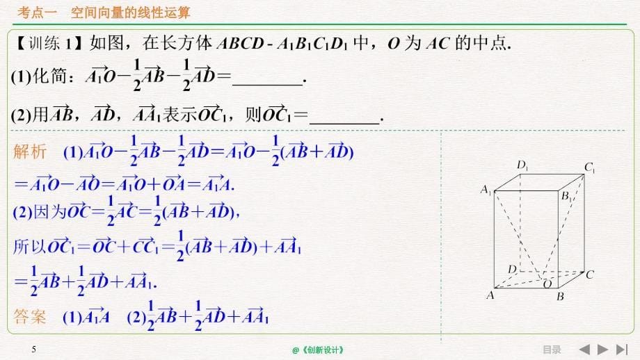 人教A版2020年高考数学（理）一轮复习《空间向量及其运算》_第5页