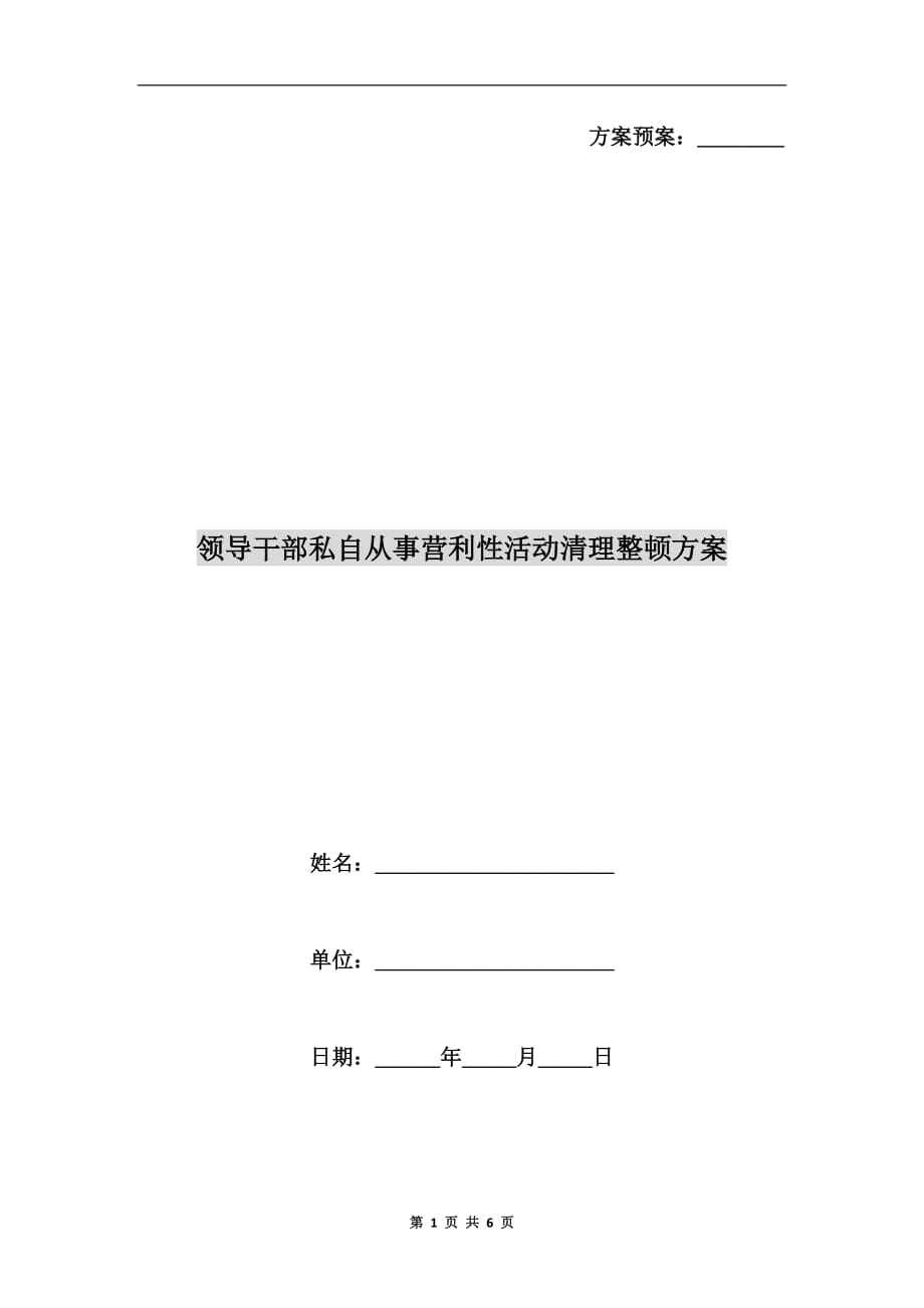 领导干部私自从事营利性活动清理整顿a_第1页