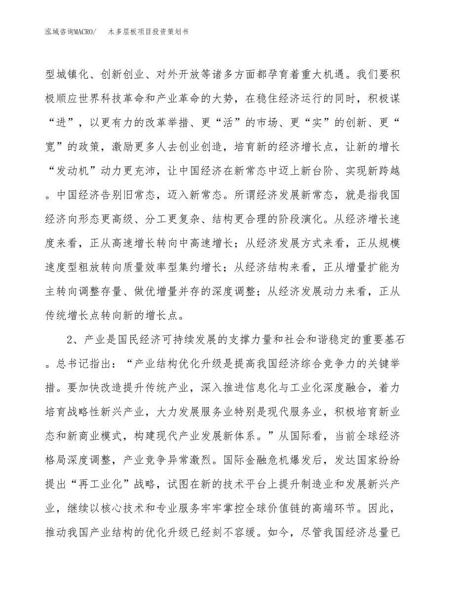 木多层板项目投资策划书.docx_第5页