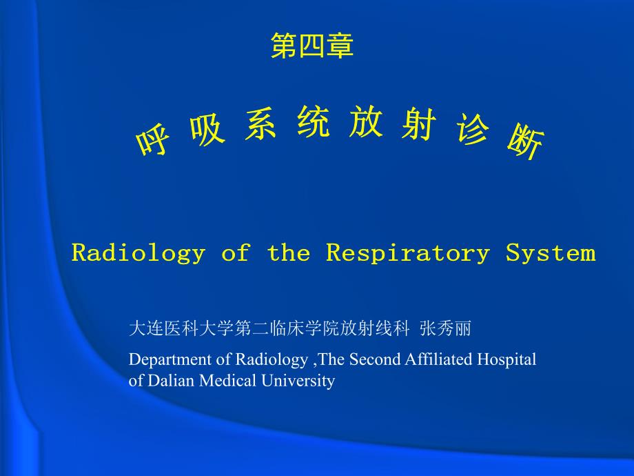 影像技术呼吸放射-正常表现剖析_第2页