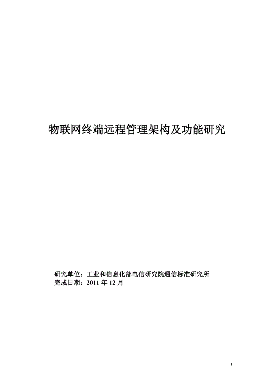 物联网终端远程管理架构及功能研究剖析_第1页