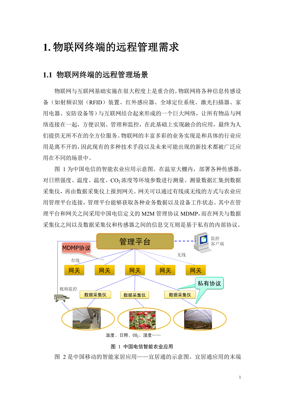 物联网终端远程管理架构及功能研究剖析_第4页