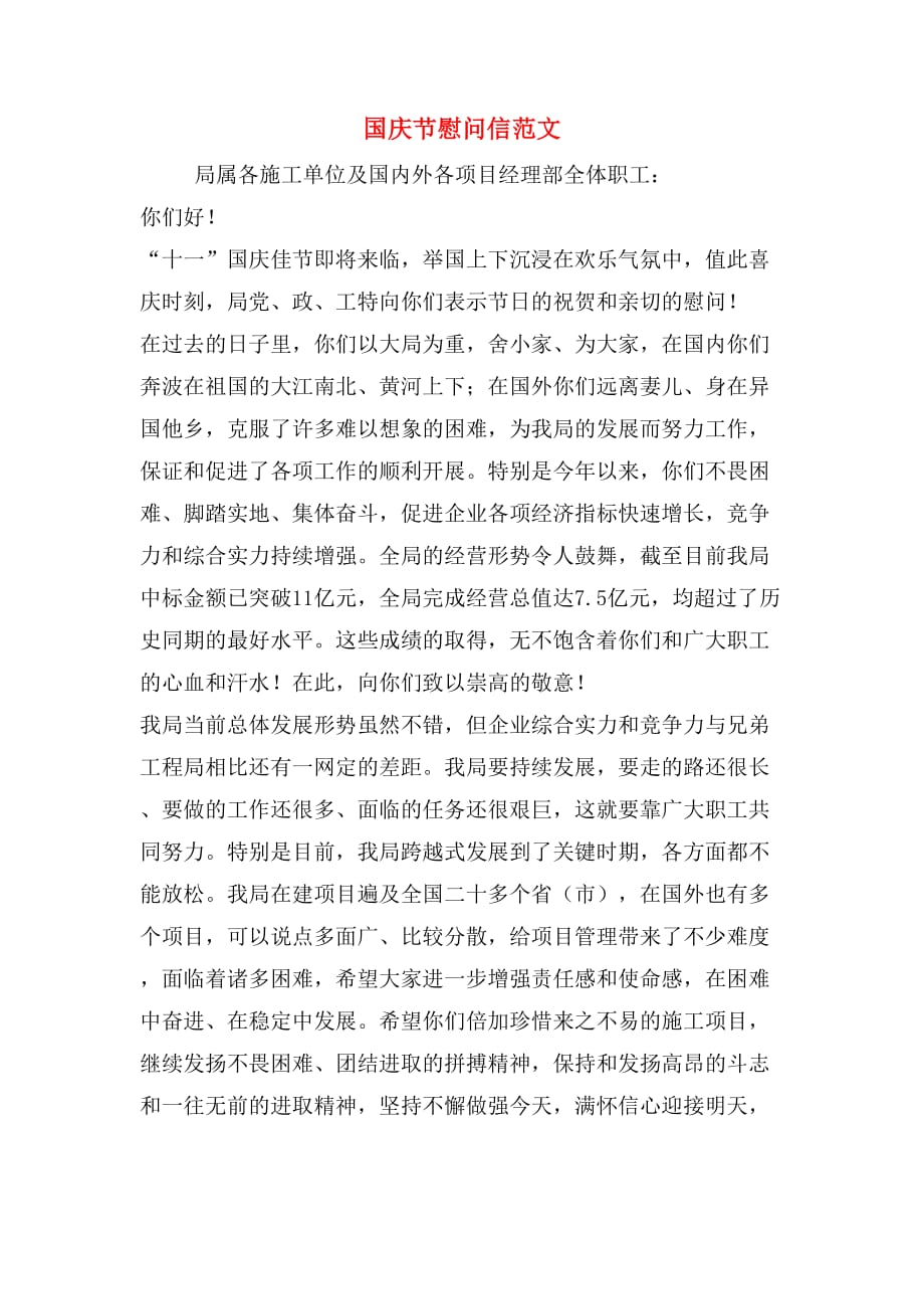 国庆节慰问信范文_第1页