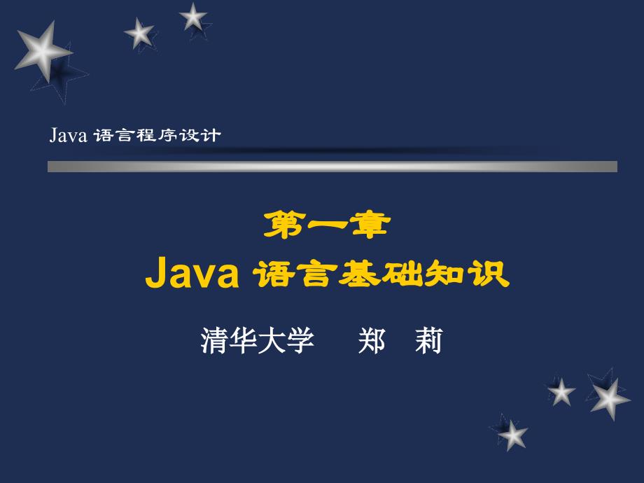 清华大学java_第1章_第1页