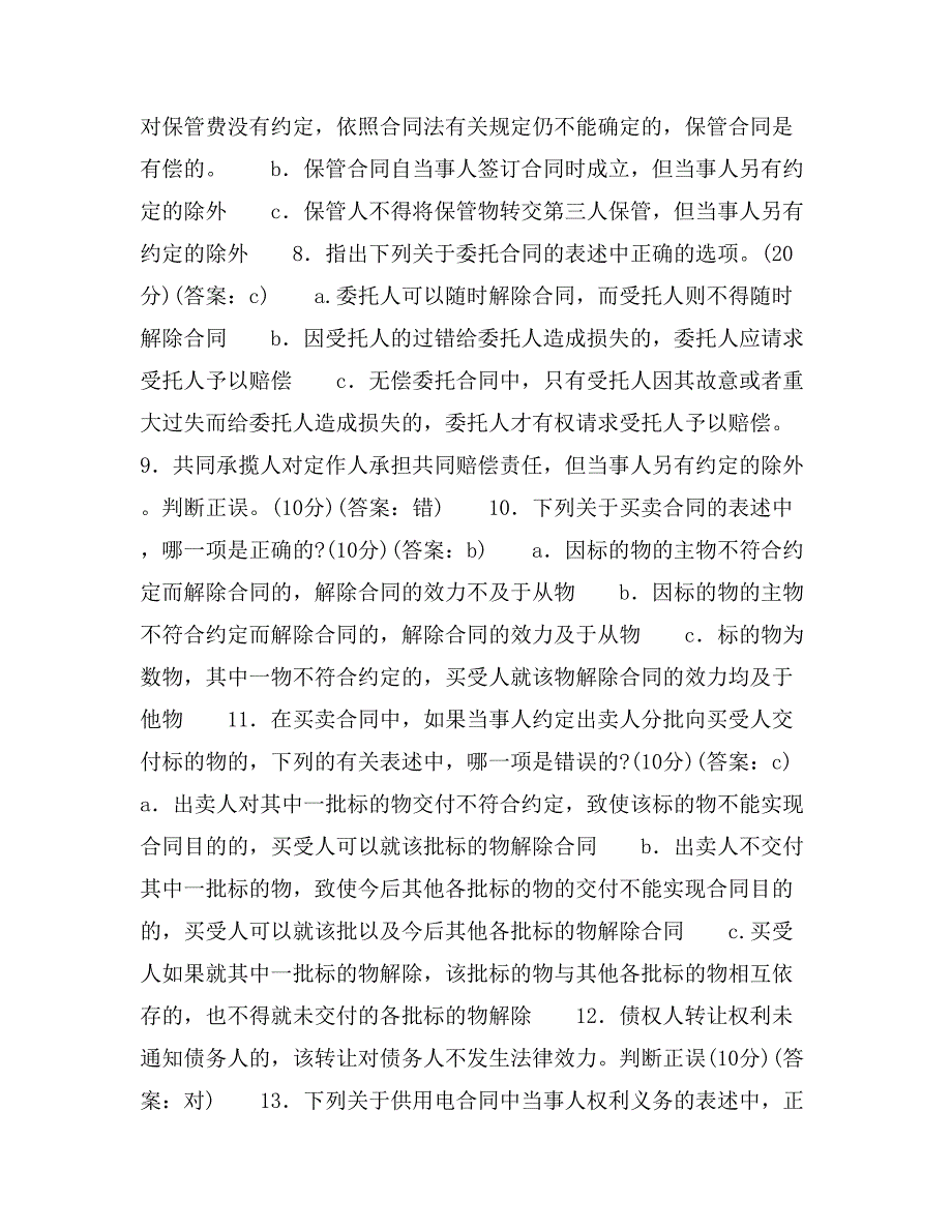 《中华人民共和国合同法》知识竞赛预赛题_第2页