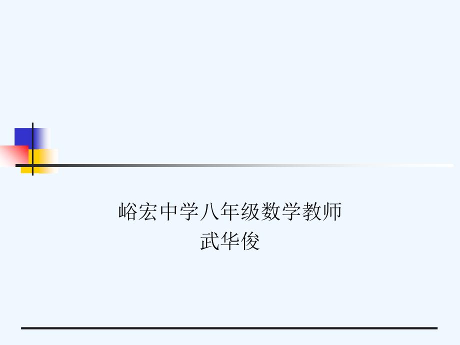 人教版数学初二下册峪宏中学八年级数学《菱形的判定》_第1页