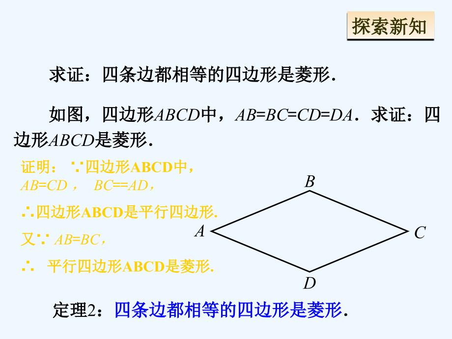 人教版数学初二下册峪宏中学八年级数学《菱形的判定》_第4页