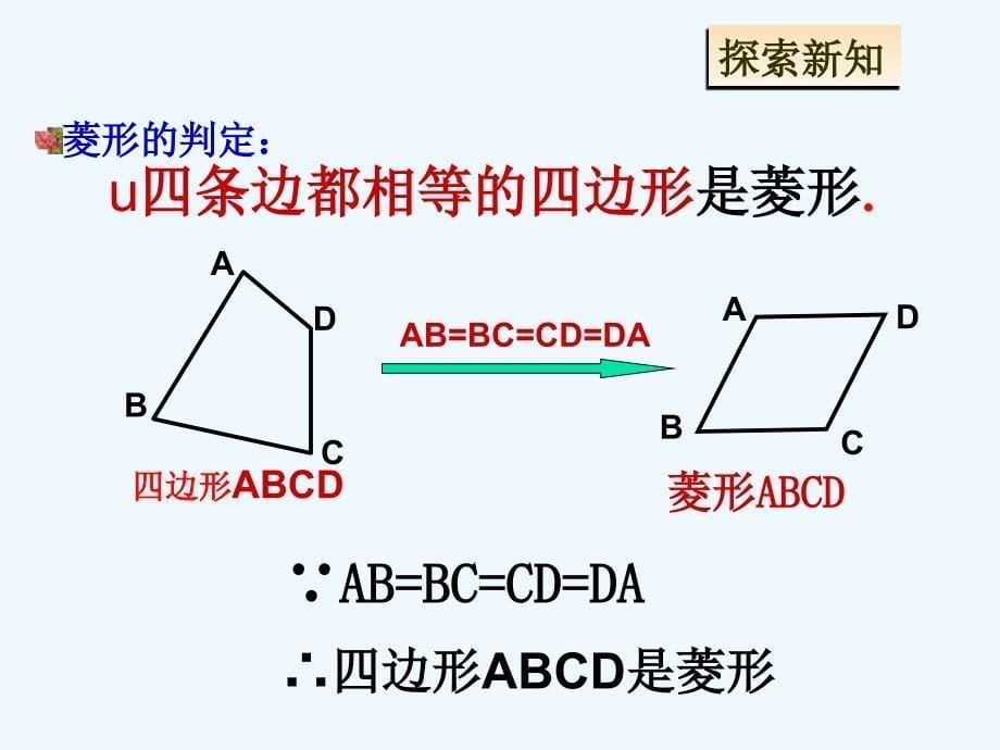 人教版数学初二下册峪宏中学八年级数学《菱形的判定》_第5页