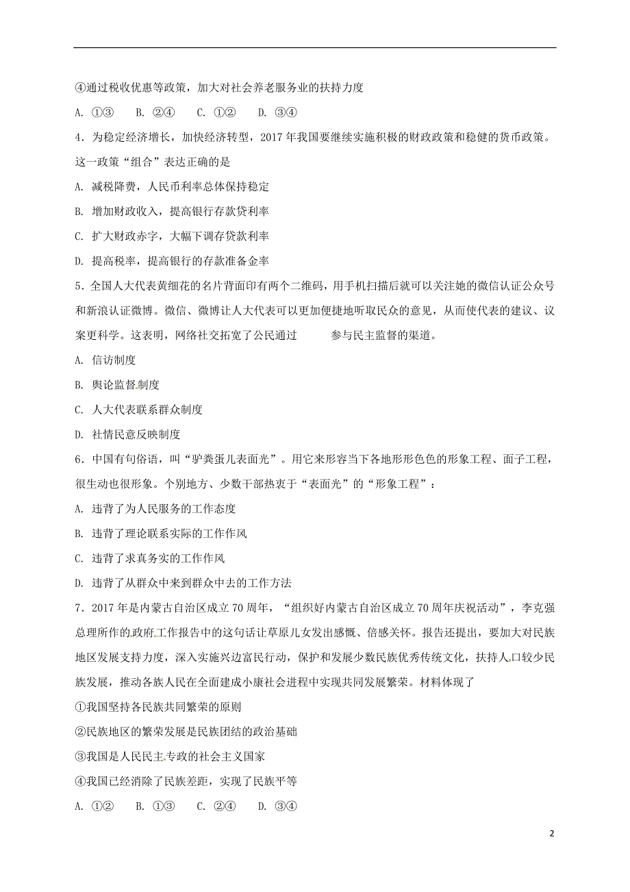 山东省滕州市2017届高三政治4月阶段性自测试题(一)_第2页