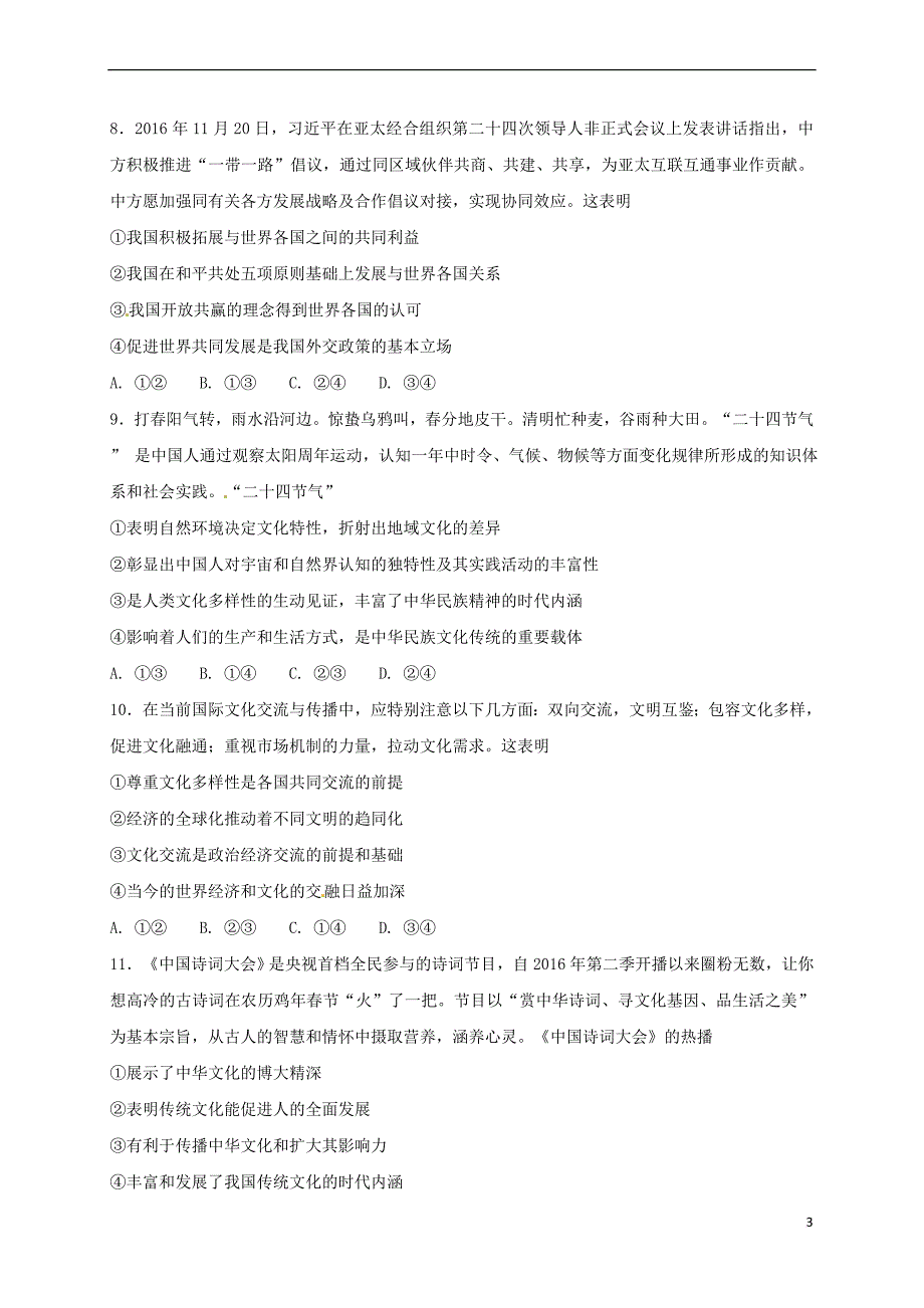 山东省滕州市2017届高三政治4月阶段性自测试题(一)_第3页