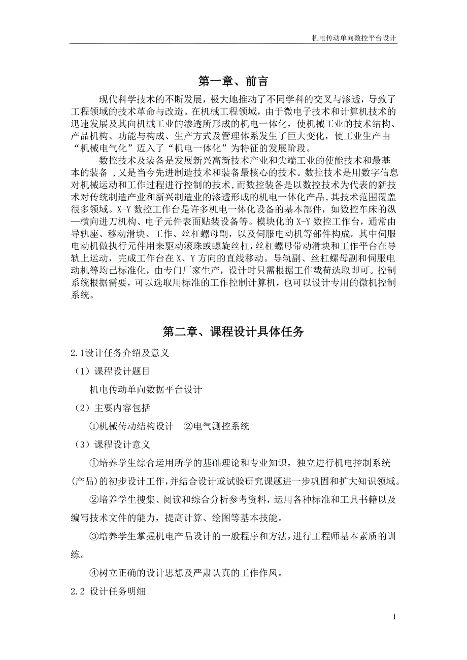 机电传动单向数控平台设计---课程设计教材_第3页