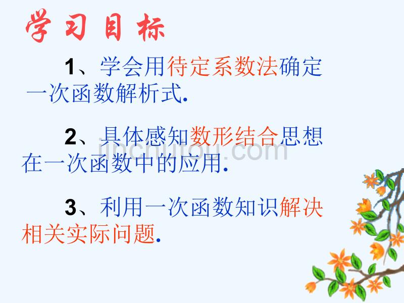 人教版数学初二下册一次函数待定系数_第2页