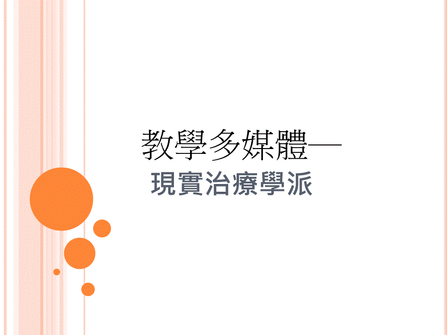 现实治疗学派_第1页