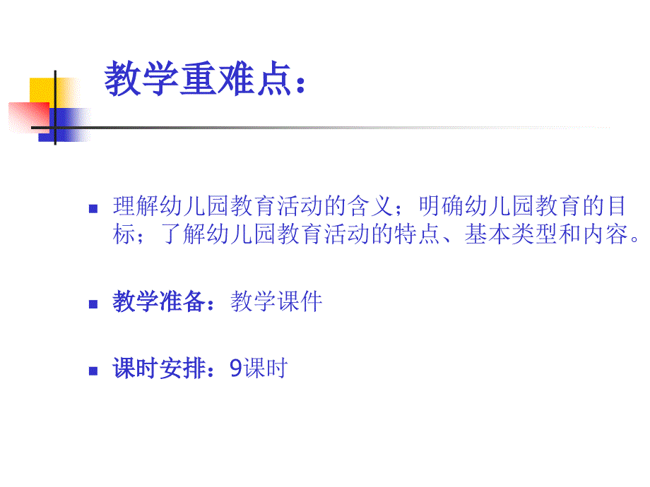 一幼儿园教育活动的基本理论_第3页