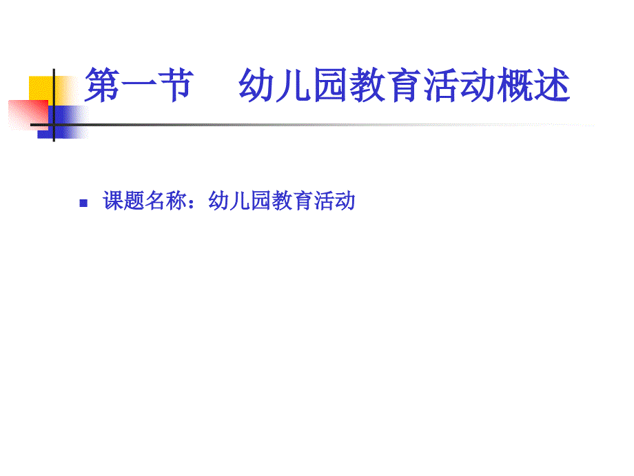 一幼儿园教育活动的基本理论_第4页