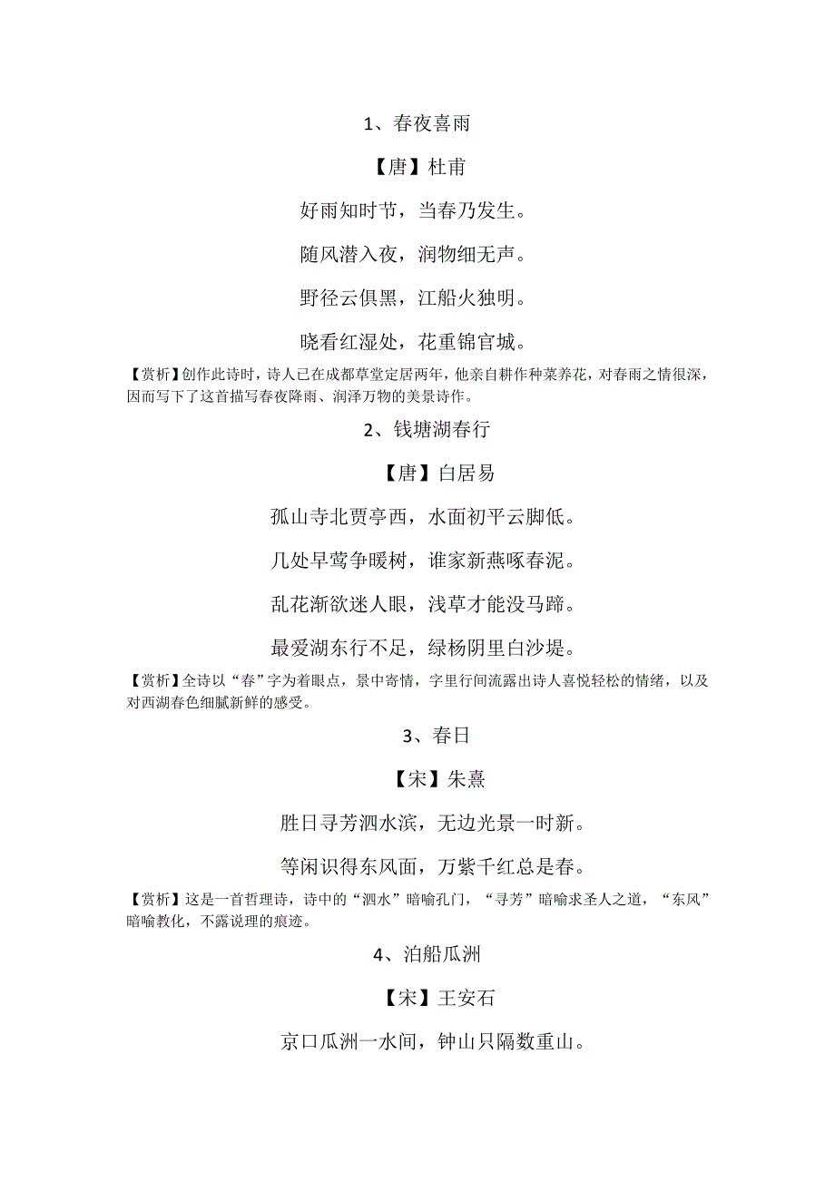 关于春天的100首古诗词教材_第1页