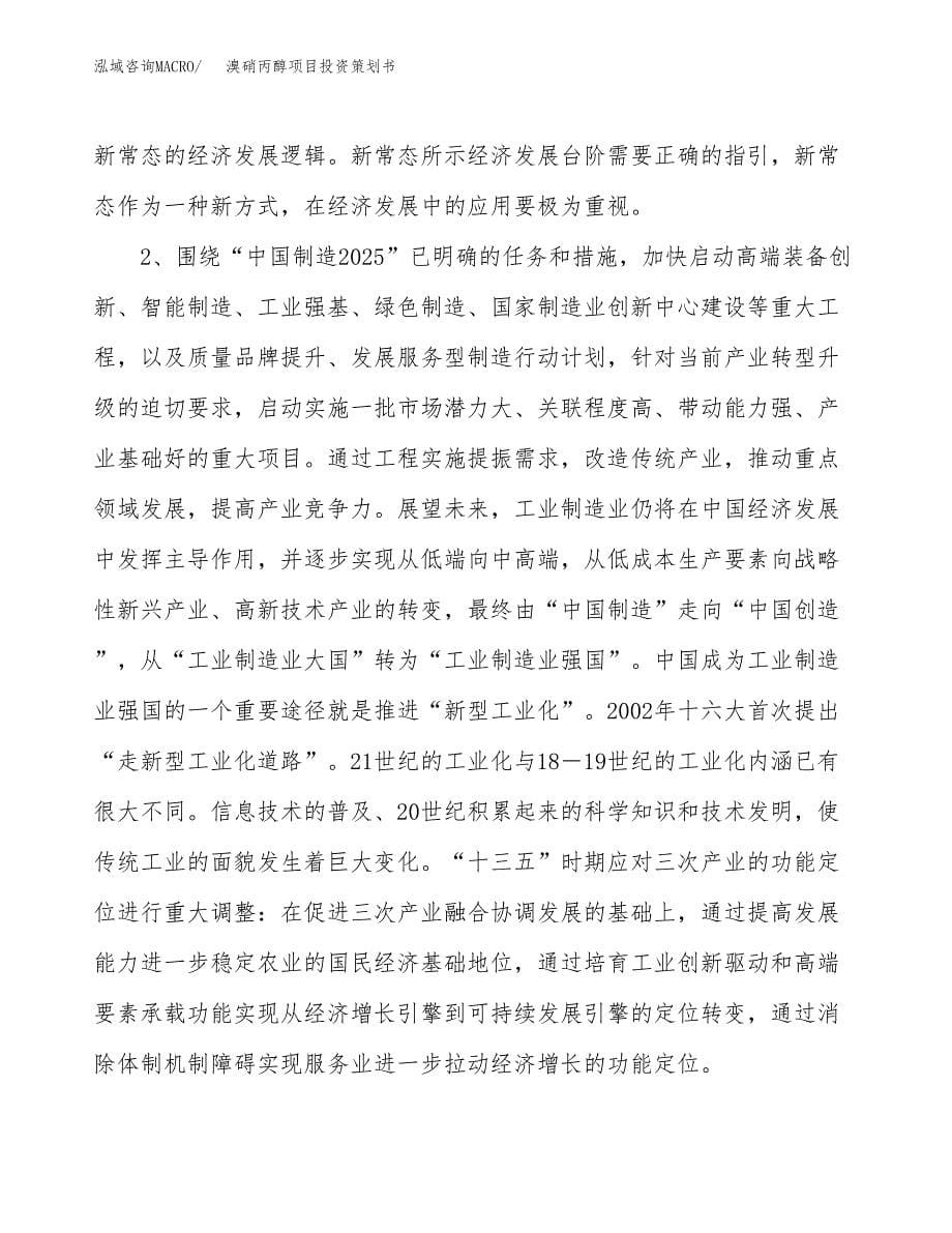 溴硝丙醇项目投资策划书.docx_第5页