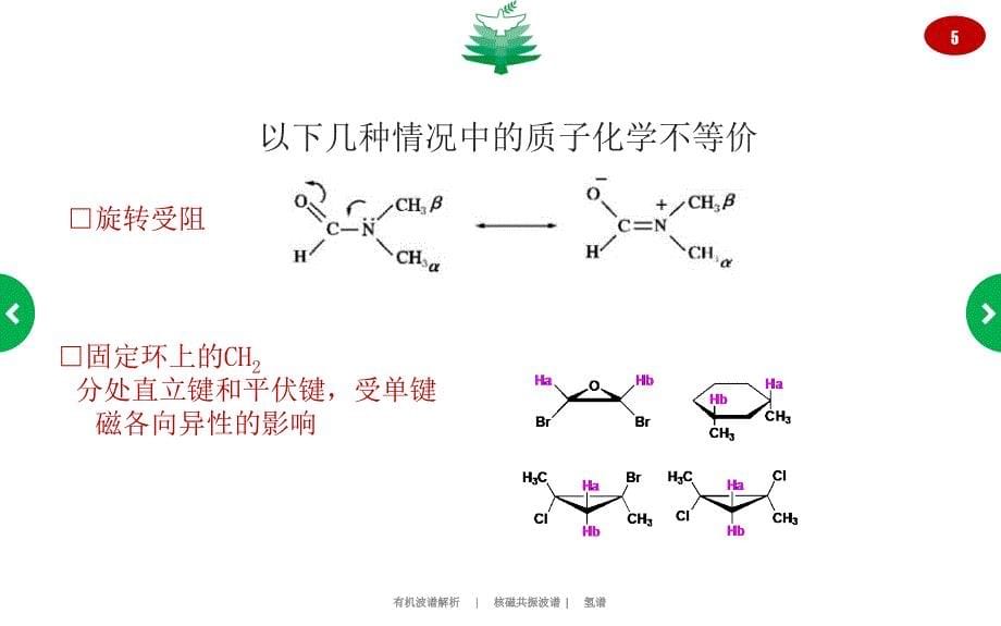 核磁共振波谱-氢谱4(研究生课程)教材_第5页