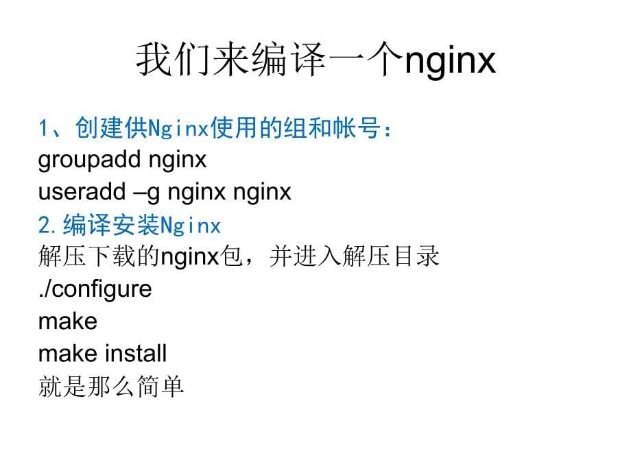 快速了解nginx配置_第5页