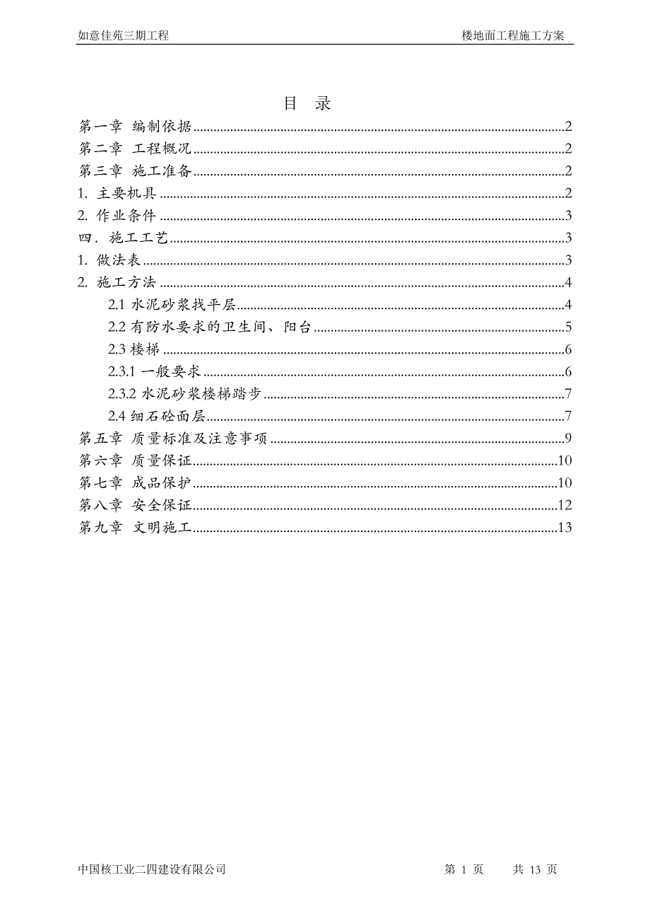 楼地面专项施工方案._第1页