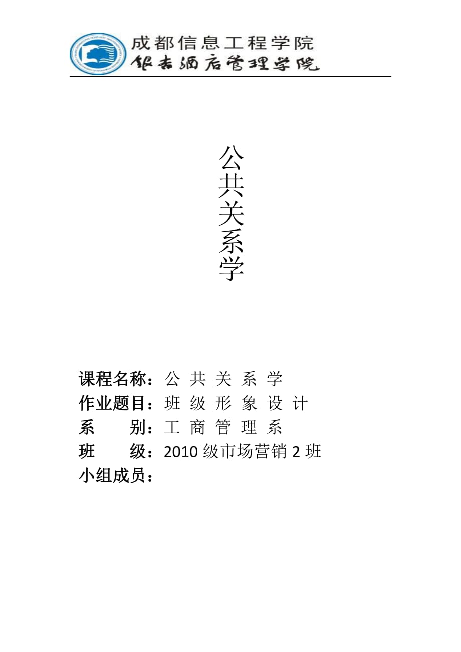 班级形象设计 公共关系学_第1页