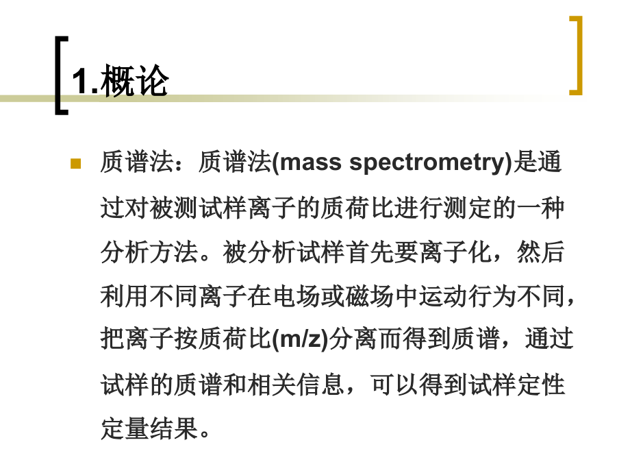 质谱法在那环境分析中应用剖析_第3页