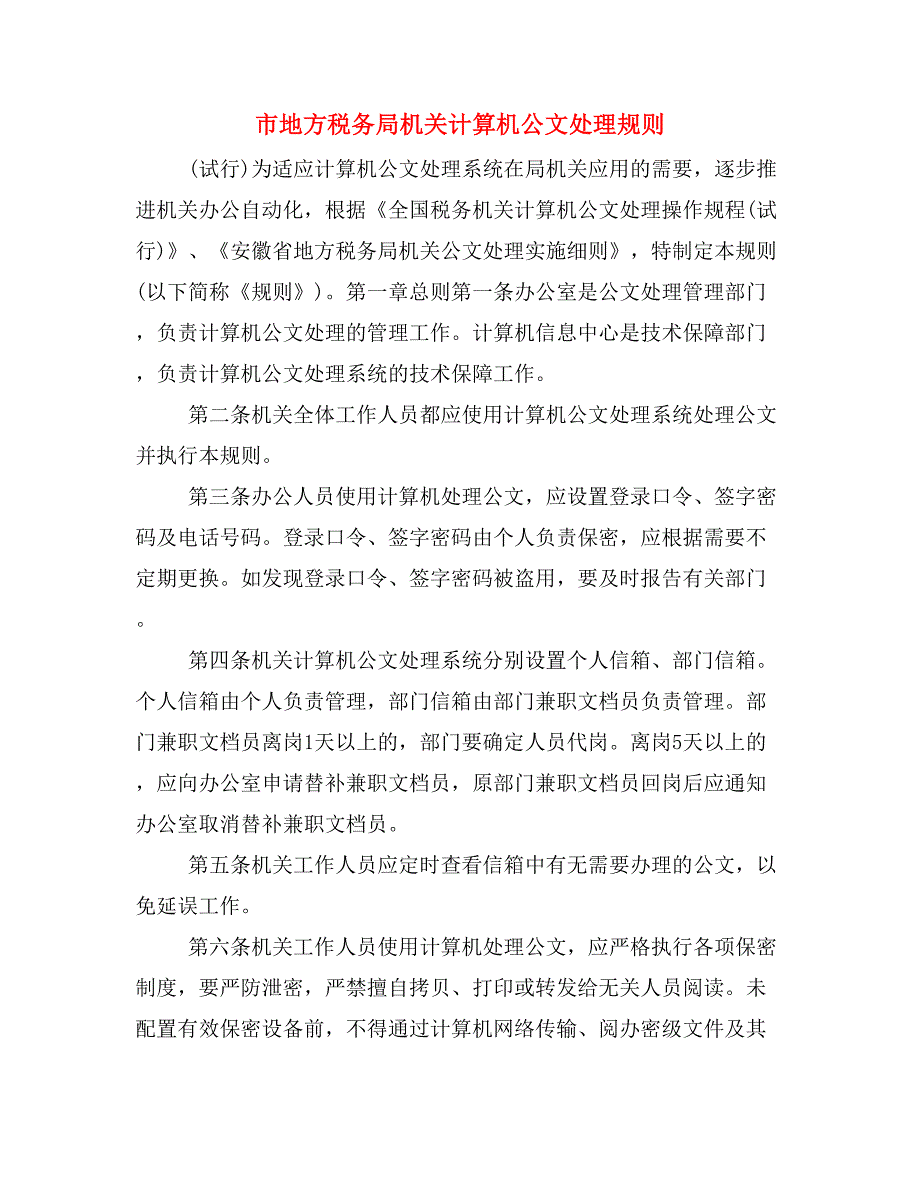 市地方税务局机关计算机公文处理规则_第1页