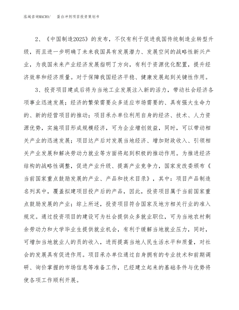 蛋白冲剂项目投资策划书.docx_第4页