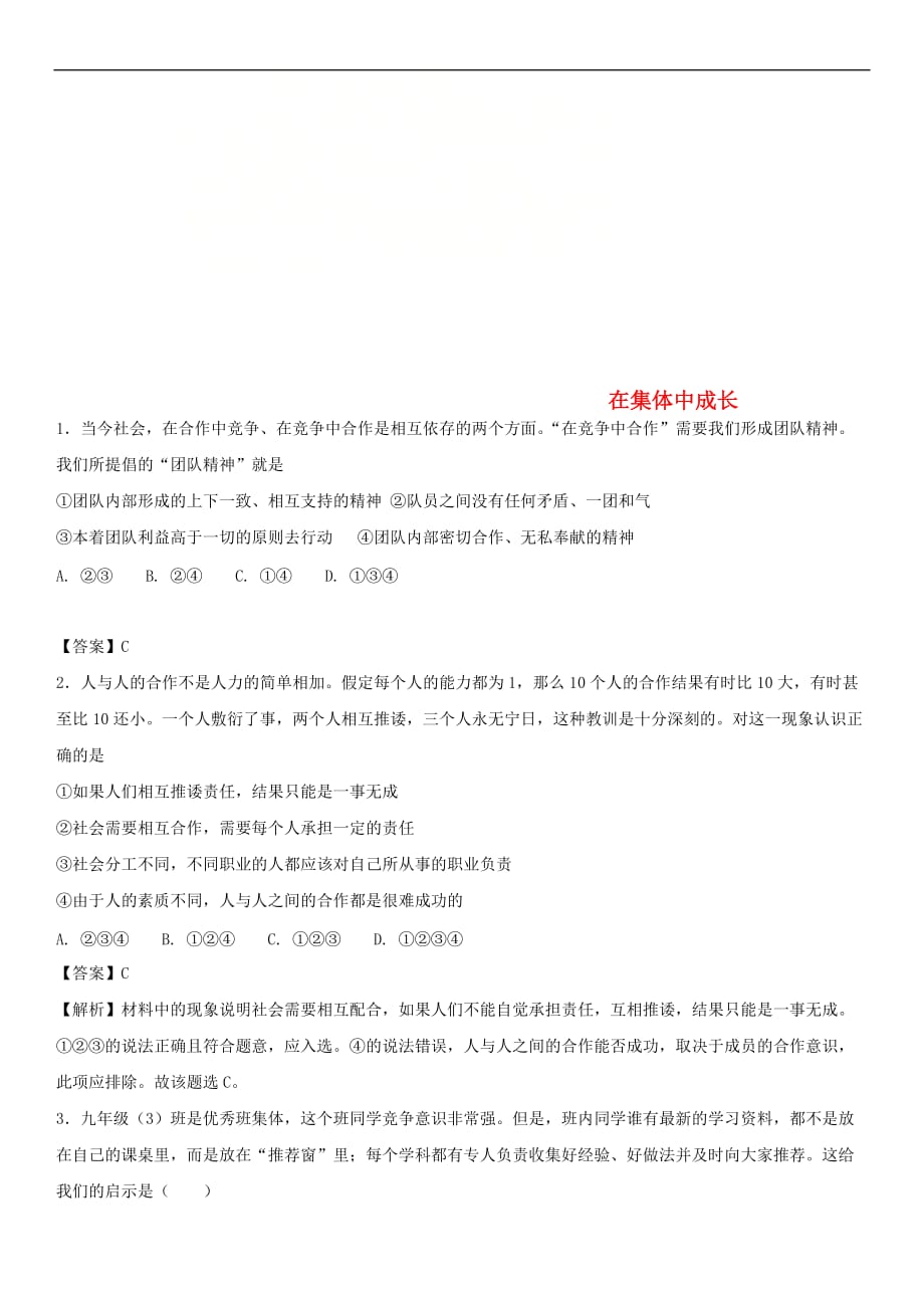 广东省广州市2018年中考政治 在集体中成长专题复习练习卷(同名6907)_第1页