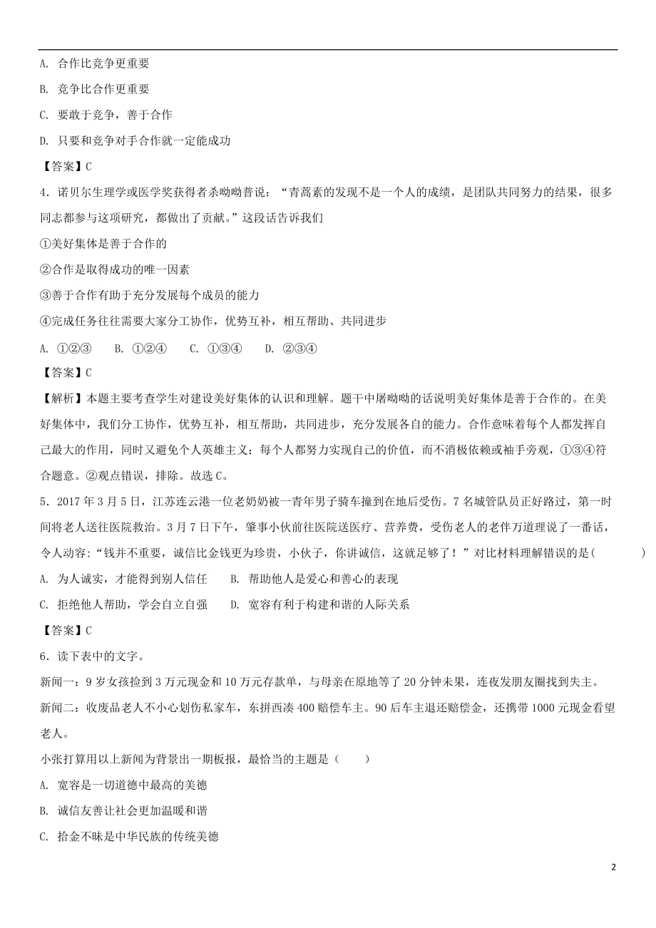 广东省广州市2018年中考政治 在集体中成长专题复习练习卷(同名6907)_第2页