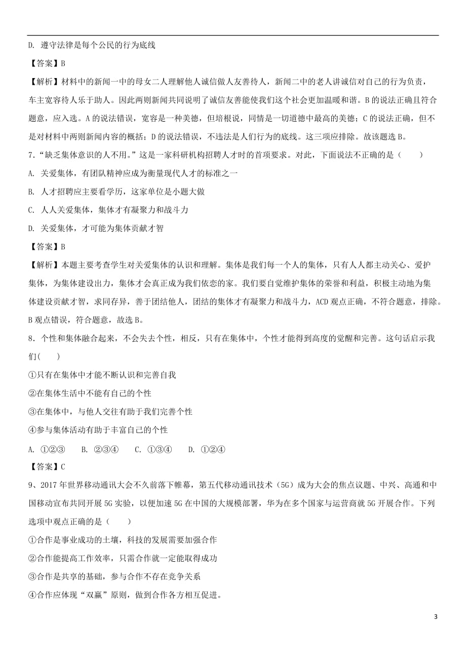 广东省广州市2018年中考政治 在集体中成长专题复习练习卷(同名6907)_第3页