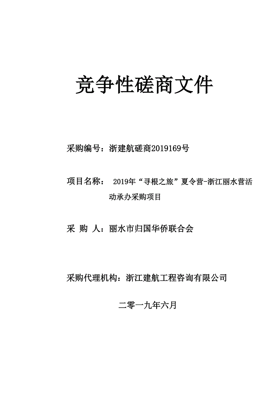 “寻根之旅”夏令营-浙江丽水营活动承办采购项目招标文件_第1页