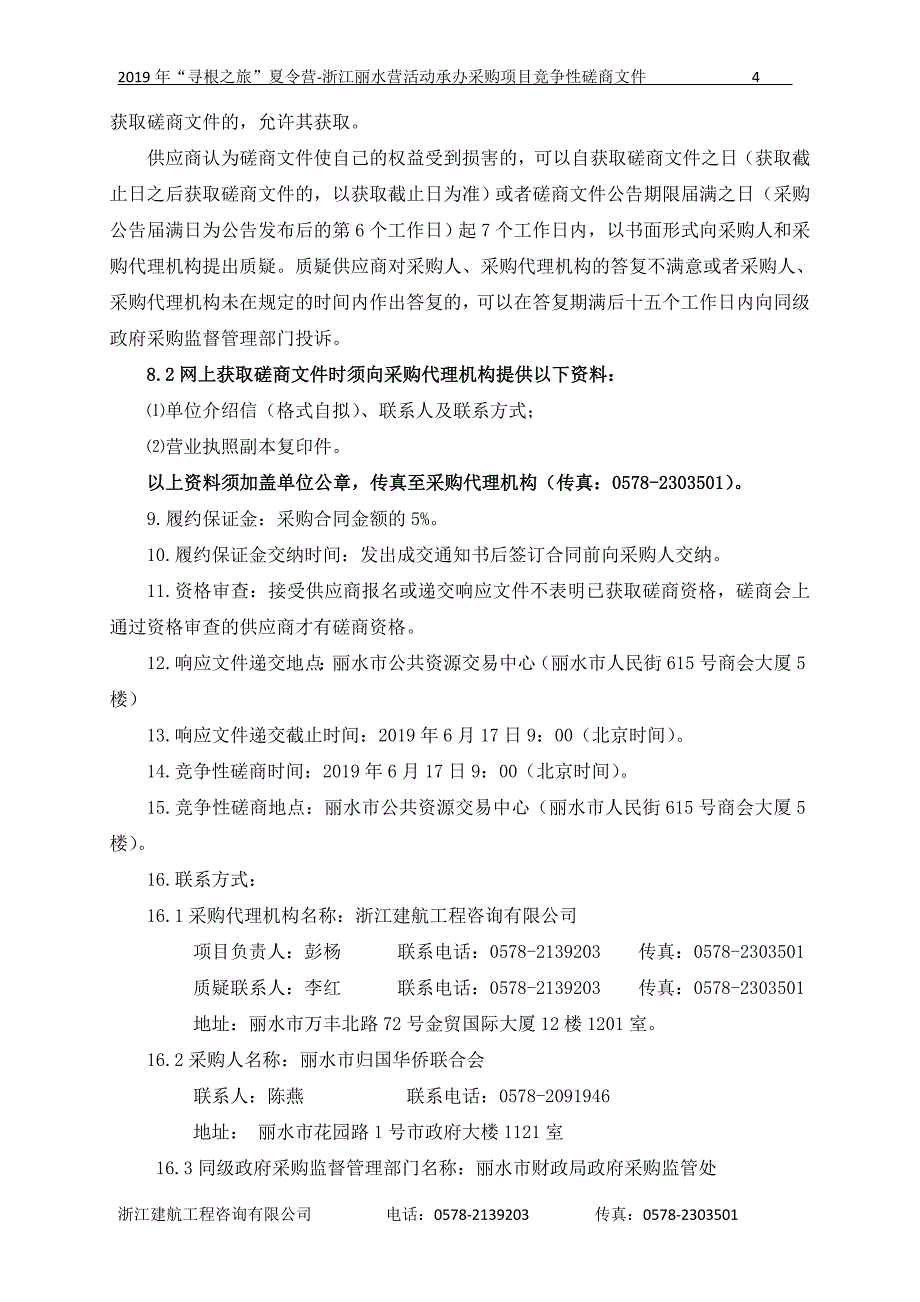 “寻根之旅”夏令营-浙江丽水营活动承办采购项目招标文件_第4页