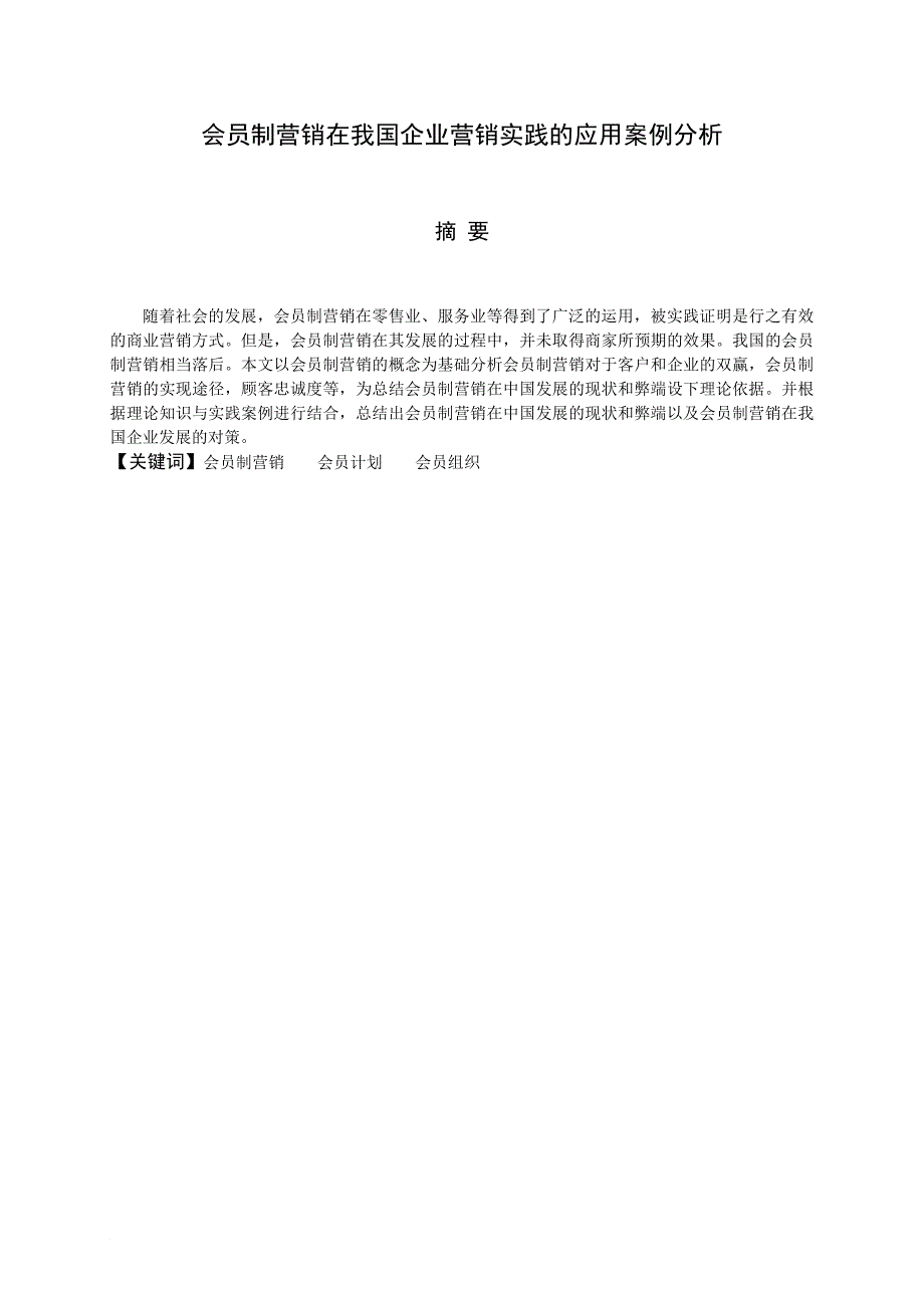 毕业论文-会员制营销在我国企业营销实践的应用案例分析(1)_第2页