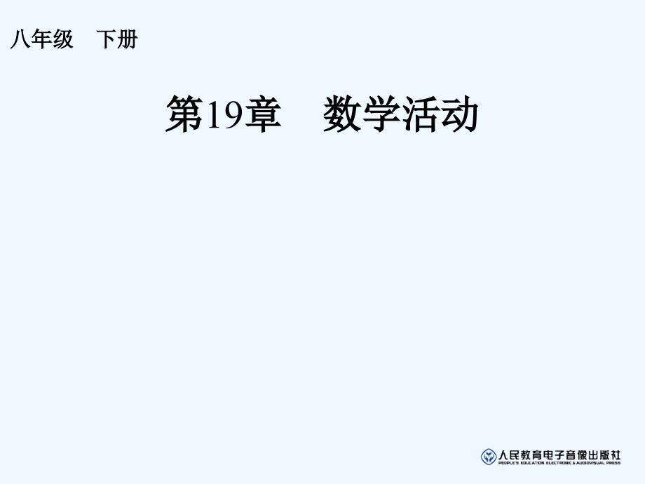 人教版数学初二下册第十九章数学活动