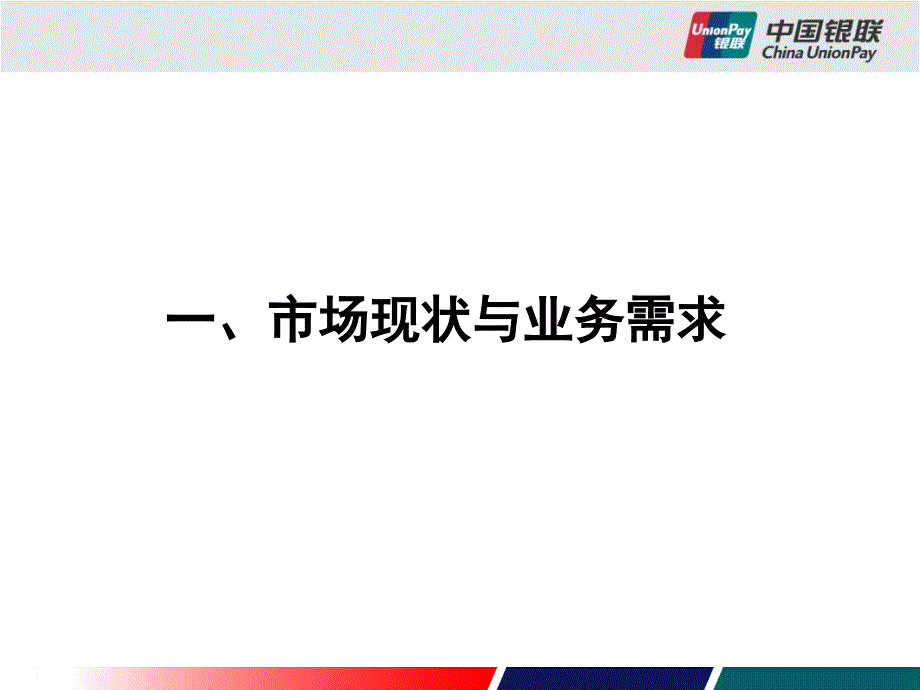 银联卡无卡支付产品合作方案教材_第4页