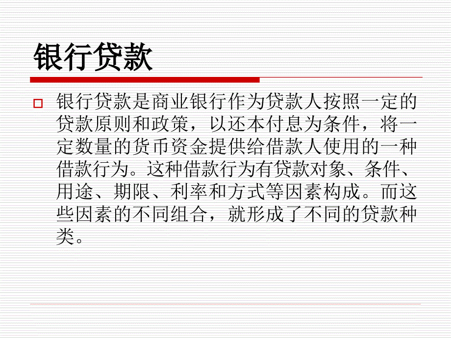 信贷培训2教材_第2页