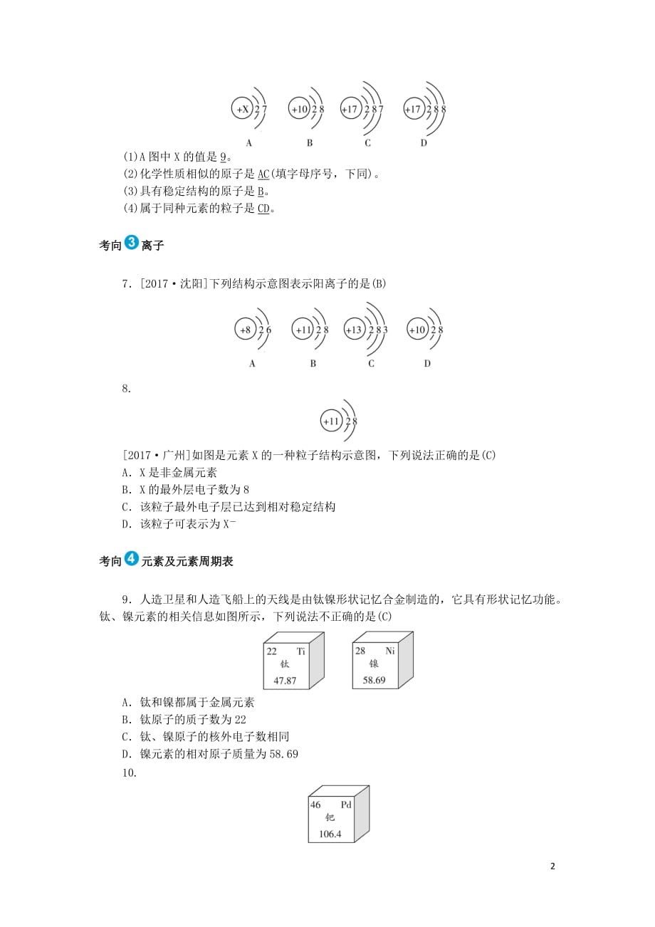 安徽省2019年中考化学复习第三单元物质构成的奥秘练习_第2页