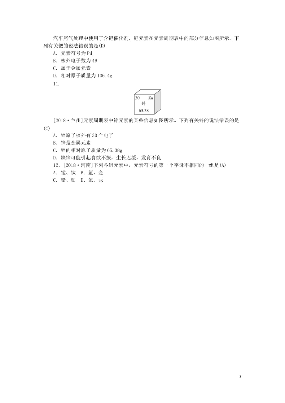 安徽省2019年中考化学复习第三单元物质构成的奥秘练习_第3页