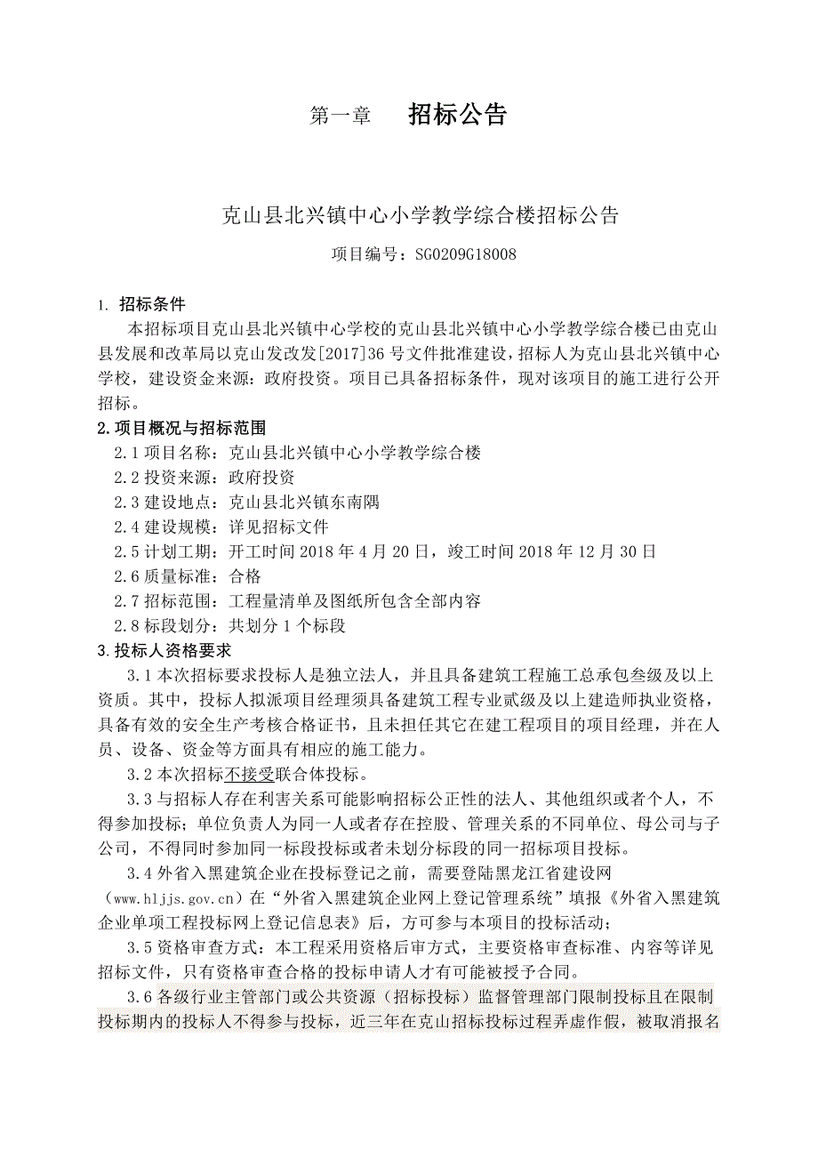 克山北兴镇中心小学教学综合楼_第4页