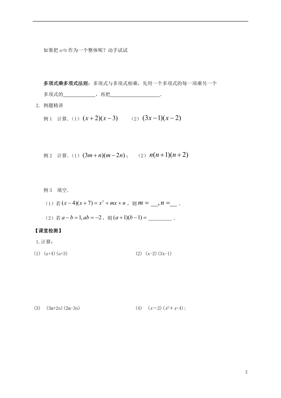 江苏省句容市后白中学七年级数学下册 9.3 多项式乘多项式学案（无答案）（新版）苏科版_第2页