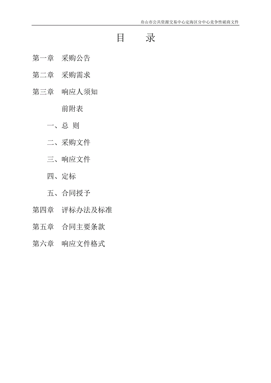 双桥街道双桥汽车城河“品质河道”治理项目招标文件_第2页