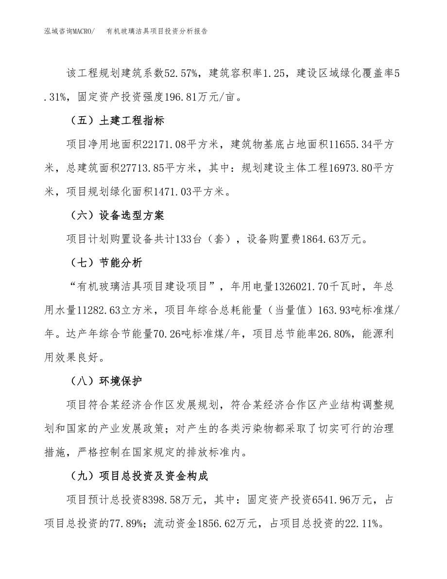 有机玻璃洁具项目投资分析报告（总投资8000万元）（33亩）_第5页