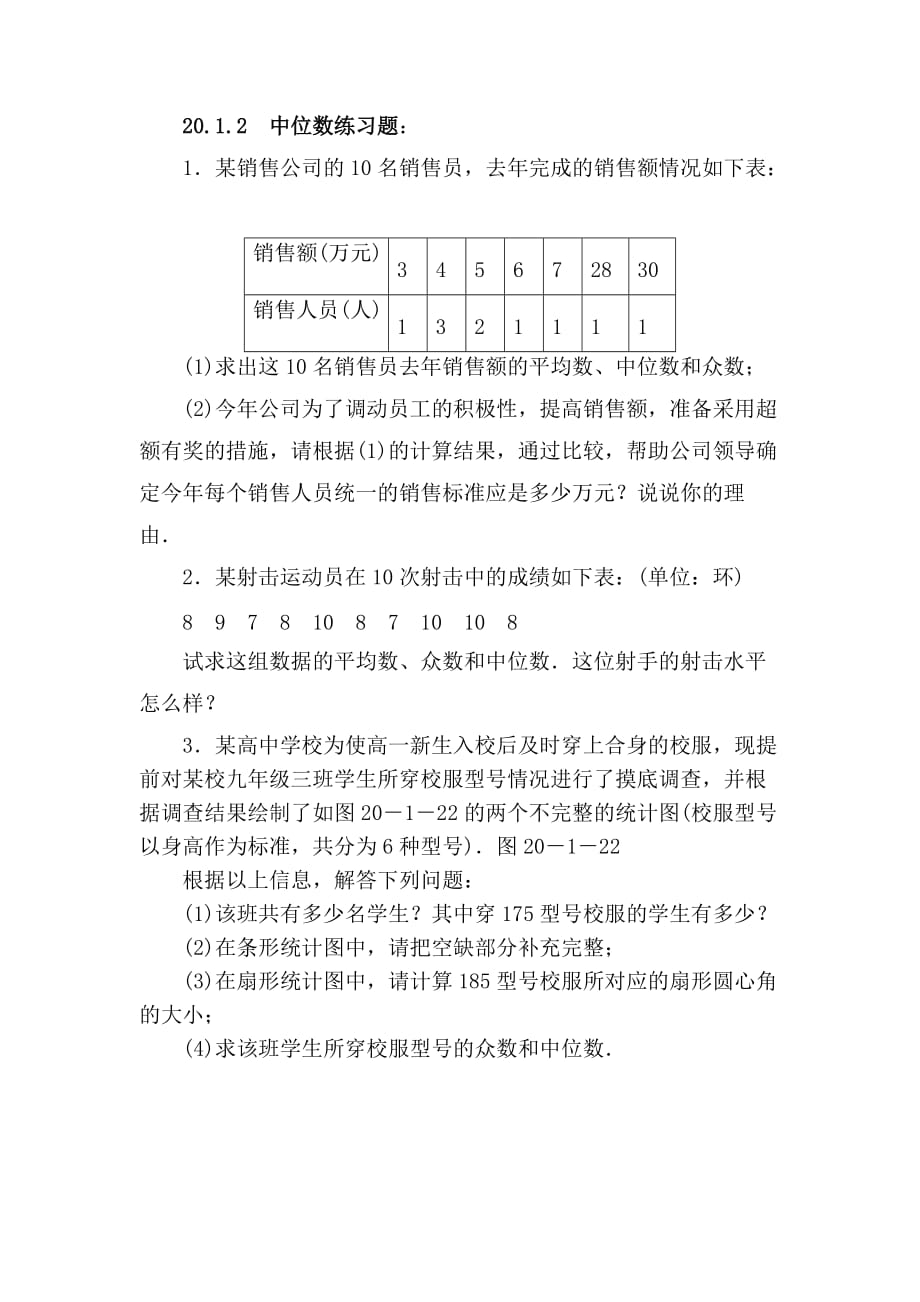 人教版数学初二下册20.1.2中位数练习题_第1页