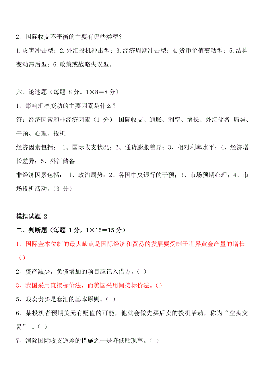 国际金融习题-题库练习题_第4页