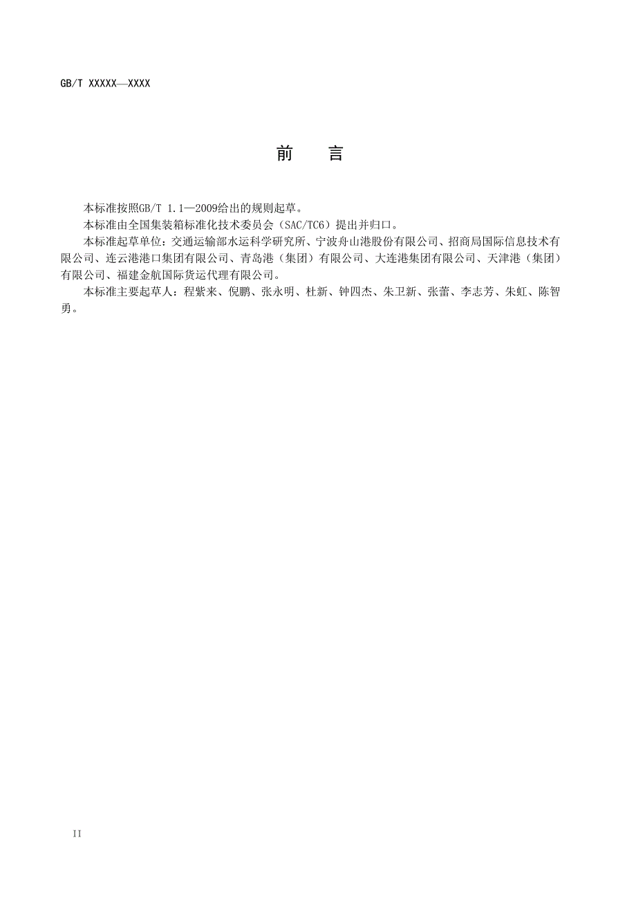 《集装箱运输电子数据交换 船舶预报信息报文》标准全文及编制说明_第4页