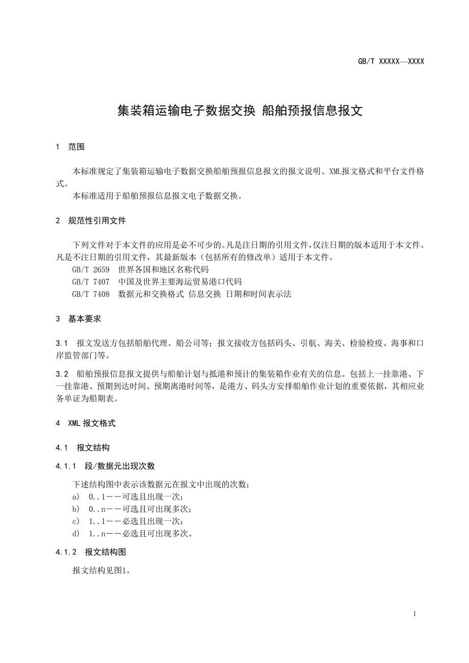 《集装箱运输电子数据交换 船舶预报信息报文》标准全文及编制说明_第5页