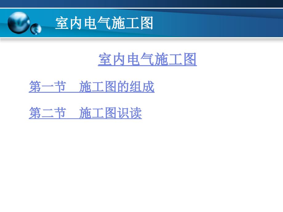 室内电气施工图解读_第1页