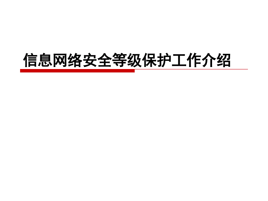 信息网络安全等级保护._第1页